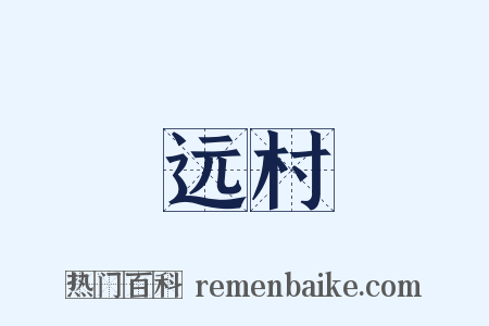 远村是什么意思的图片